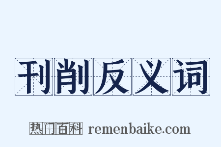 刊削反义词是什么意思的图片